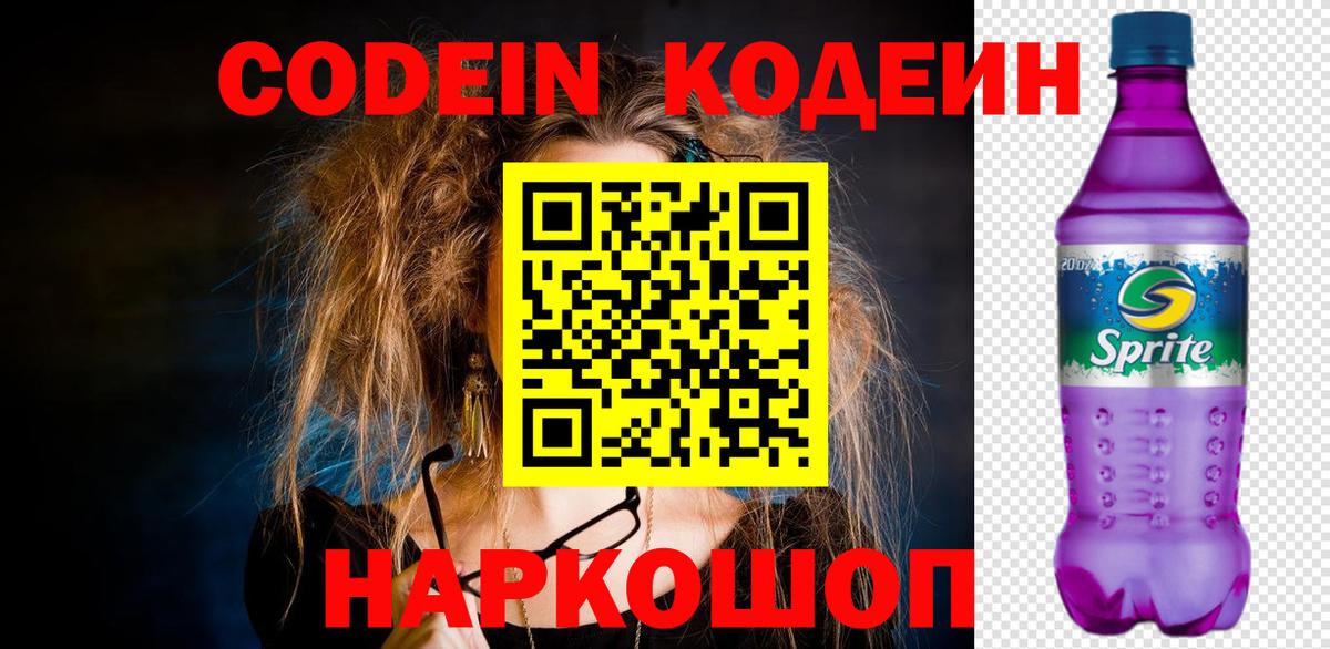 как найти   Codein напиток Lean (лин)  Codein Purple Drank  Вход с VPN  Апатиты 